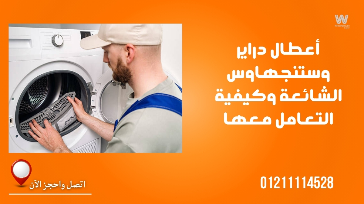 أعطال دراير وستنجهاوس الشائعة وكيفية التعامل معها